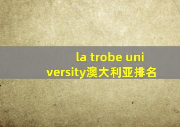 la trobe university澳大利亚排名